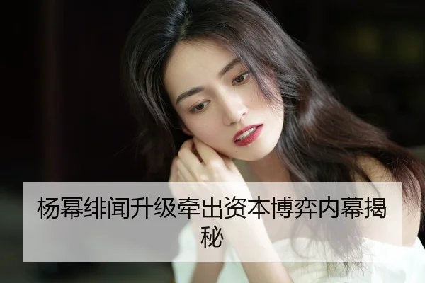 yang-mi-fei-wen-sheng-ji-qian-chu-zi-ben-bo-yi-nei-mu-jie-mi-2-170.jpg