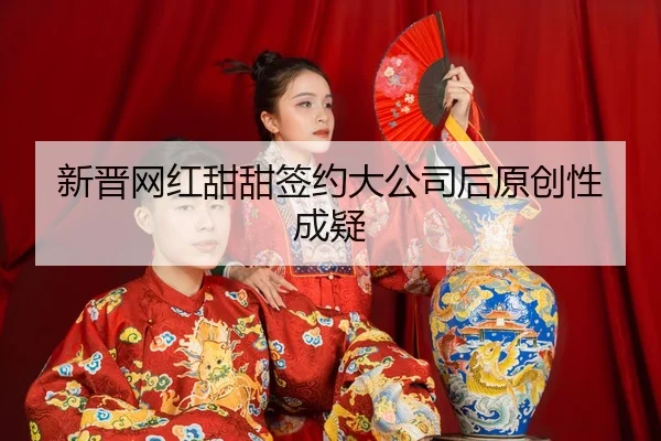xin-jin-wang-hong-tian-tian-qian-yue-da-gong-si-hou-yuan-chuang-xing-cheng-yi-2-366.jpg